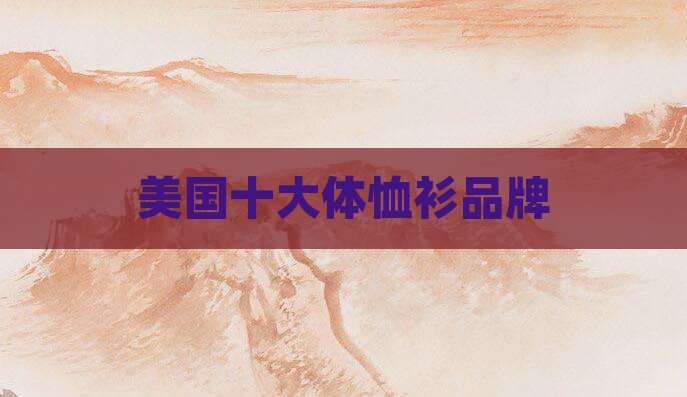 美国十大体恤衫品牌