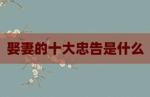 娶妻的十大忠告是什么