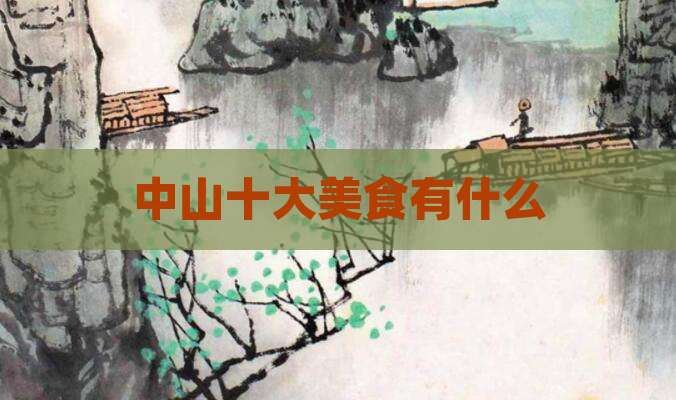 中山十大美食有什么