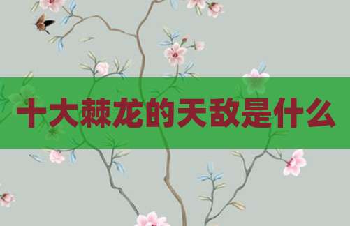 十大棘龙的天敌是什么