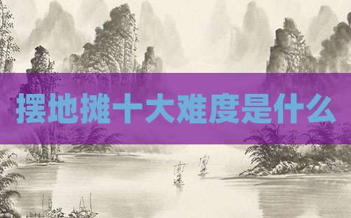 摆地摊十大难度是什么
