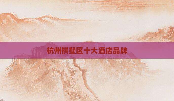 杭州拱墅区十大酒店品牌