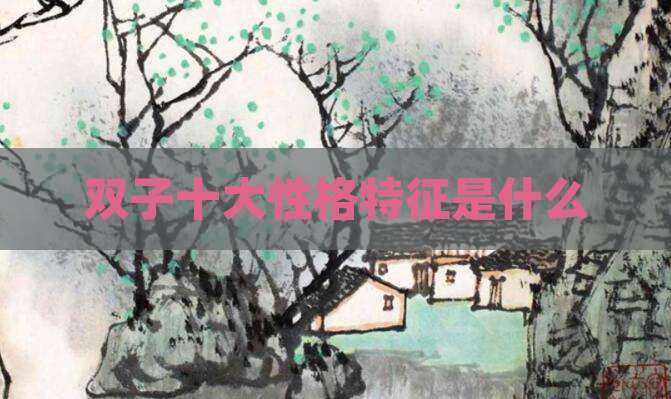 双子十大性格特征是什么