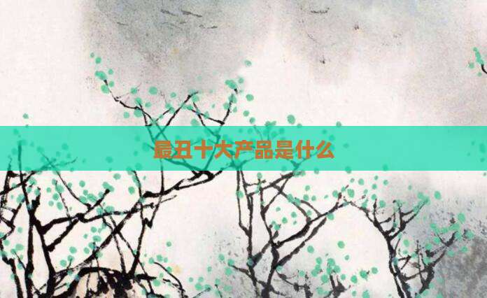 最丑十大产品是什么