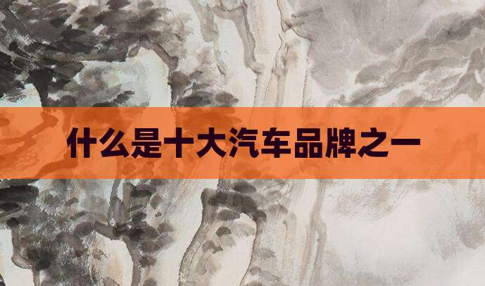 什么是十大汽车品牌之一