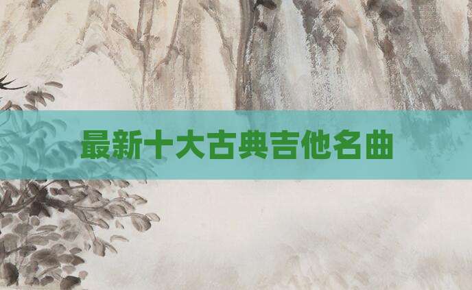 最新十大古典吉他名曲