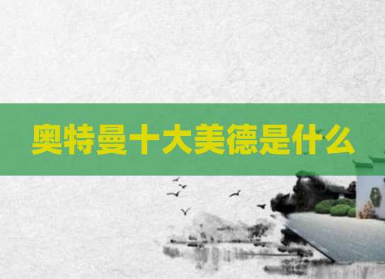 奥特曼十大美德是什么