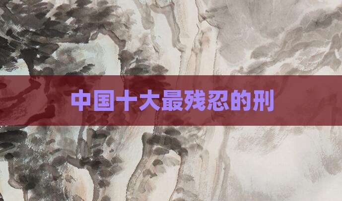 中国十大最残忍的刑