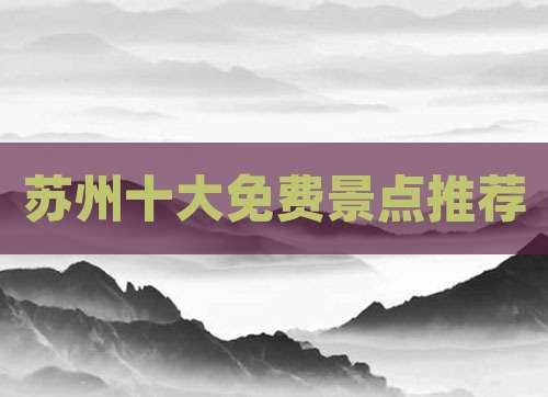 苏州十大免费景点推荐
