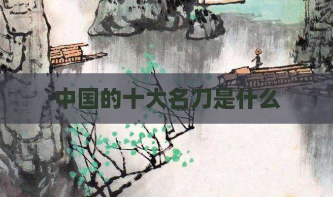 中国的十大名刀是什么