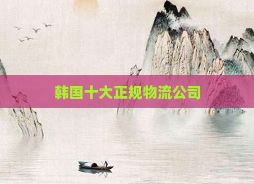 韩国十大正规物流公司