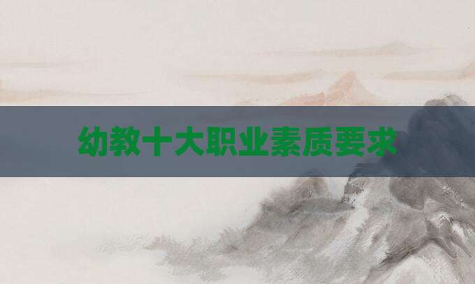 幼教十大职业素质要求
