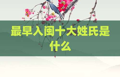 最早入闽十大姓氏是什么