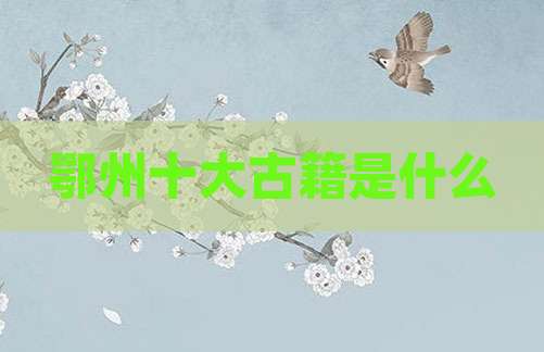 鄂州十大古籍是什么
