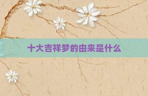 十大吉祥梦的由来是什么
