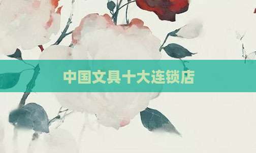 中国文具十大连锁店