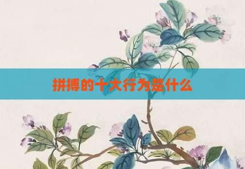 拼搏的十大行为是什么