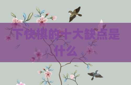 下快棋的十大缺点是什么