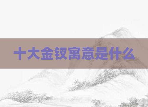十大金钗寓意是什么