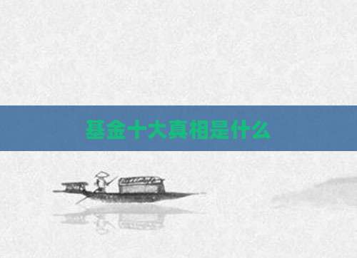 基金十大真相是什么