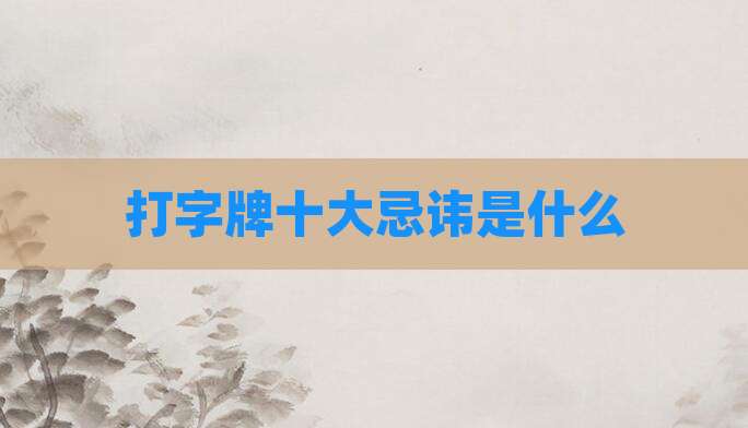 打字牌十大忌讳是什么