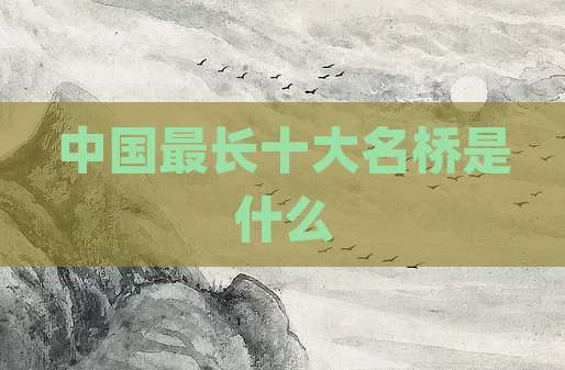 中国最长十大名桥是什么