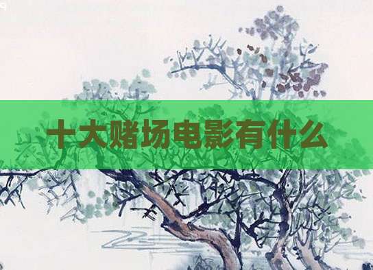 十大赌场电影有什么