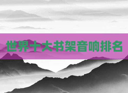 世界十大书架音响排名