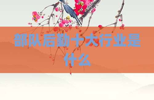 部队后勤十大行业是什么