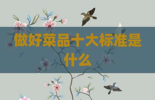 做好菜品十大标准是什么