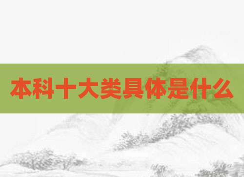 本科十大类具体是什么