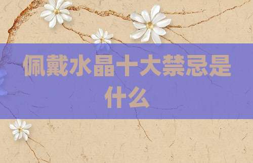 佩戴水晶十大禁忌是什么