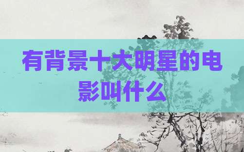 有背景十大明星的电影叫什么