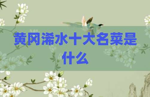黄冈浠水十大名菜是什么