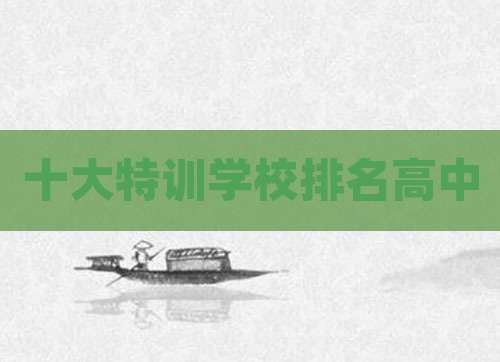 十大特训学校排名高中