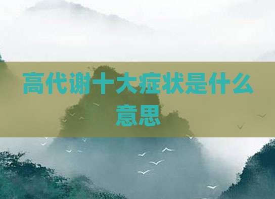 高代谢十大症状是什么意思