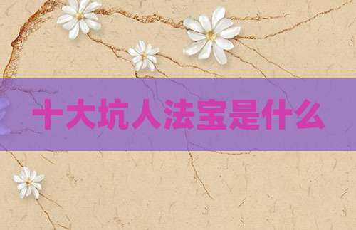 十大坑人法宝是什么