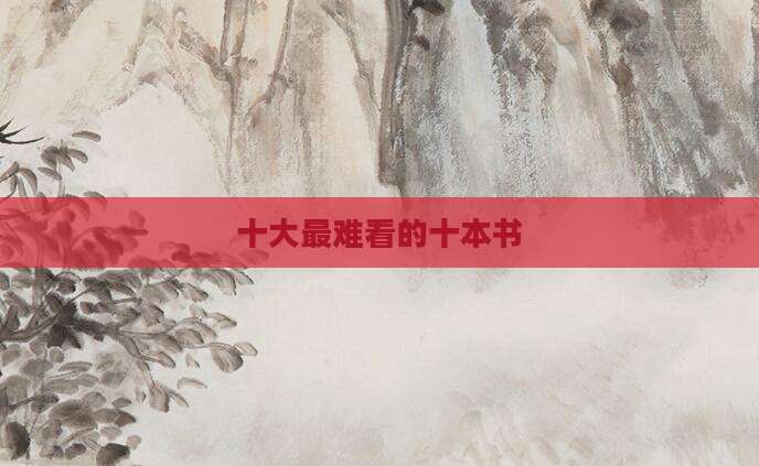 十大最难看的十本书