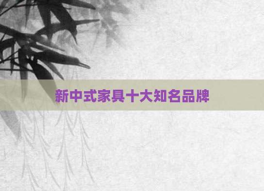 新中式家具十大知名品牌