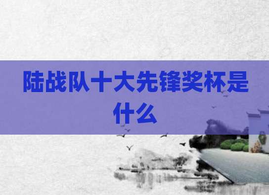陆战队十大先锋奖杯是什么