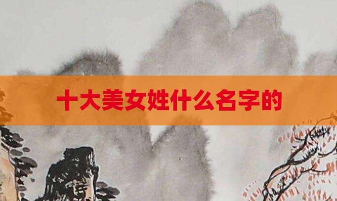 十大美女姓什么名字的