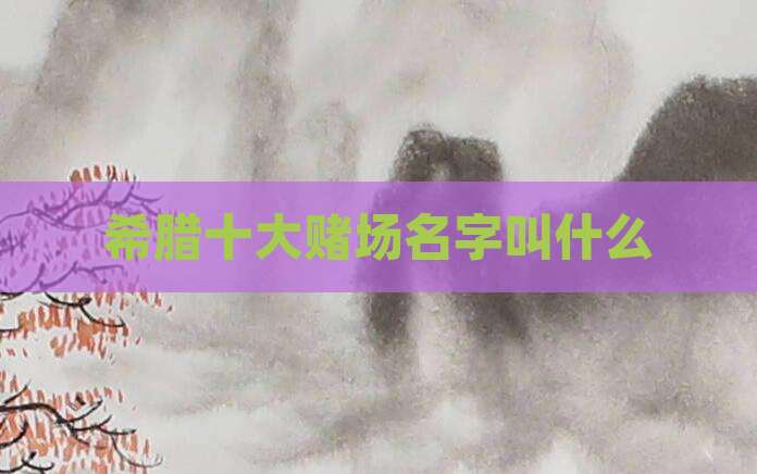 希腊十大赌场名字叫什么