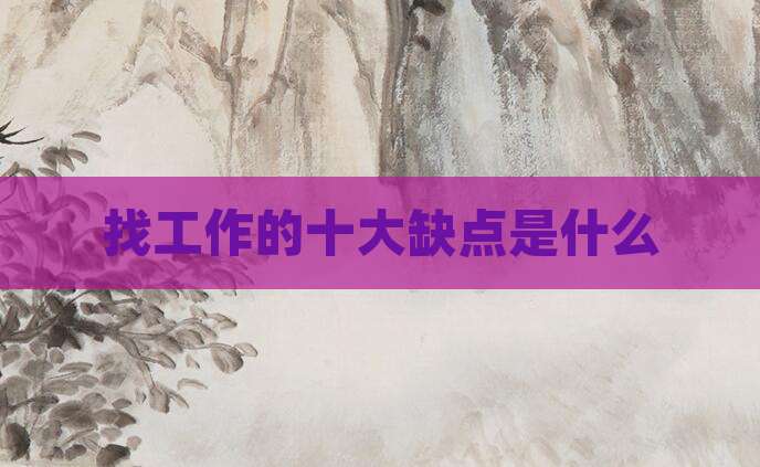 找工作的十大缺点是什么