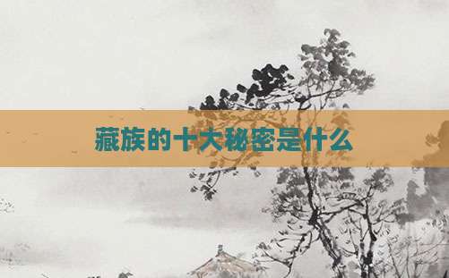 藏族的十大秘密是什么