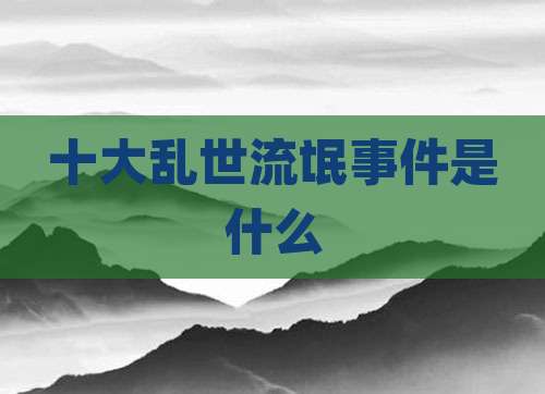 十大乱世流氓事件是什么