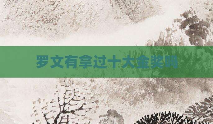 罗文有拿过十大金奖吗