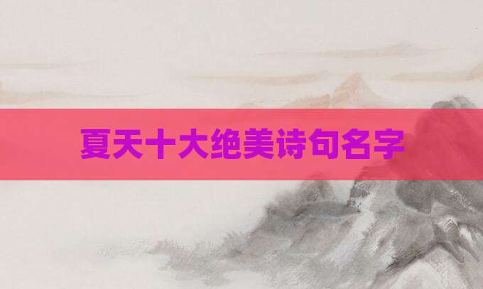夏天十大绝美诗句名字