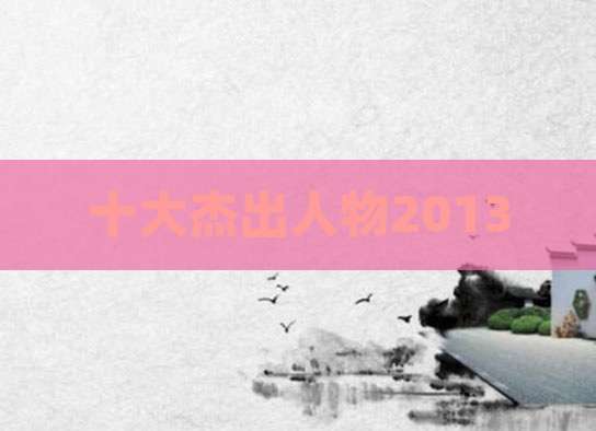十大杰出人物2013