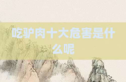 吃驴肉十大危害是什么呢