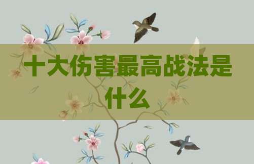 十大伤害最高战法是什么
